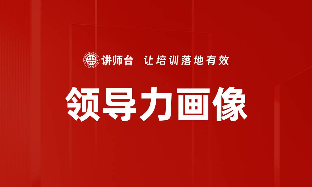 文章领导力画像的缩略图