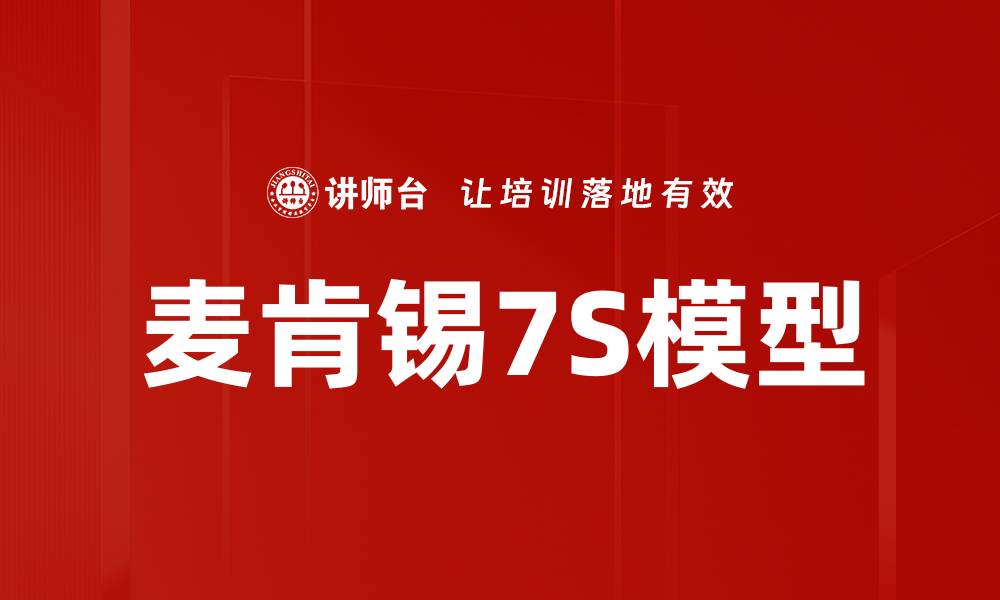 文章麦肯锡7S模型的缩略图