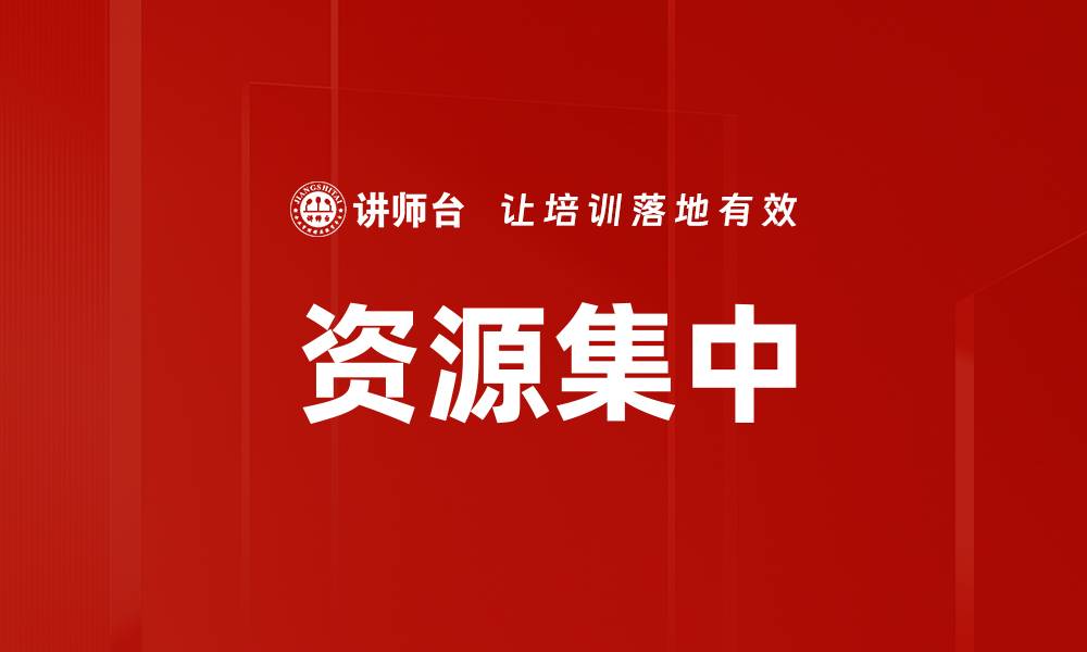资源集中