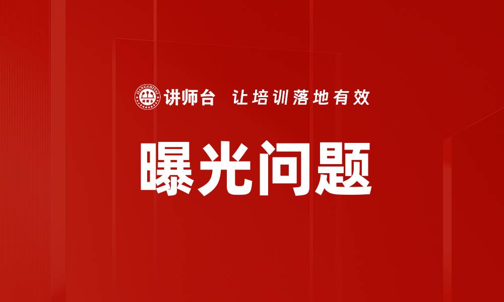 曝光问题
