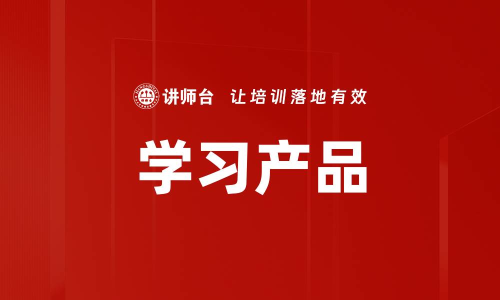文章学习产品的缩略图