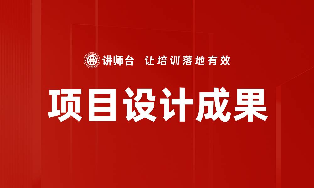 项目设计成果