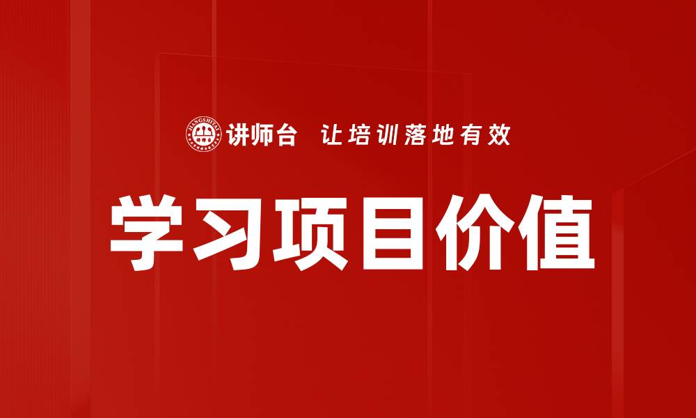 学习项目价值
