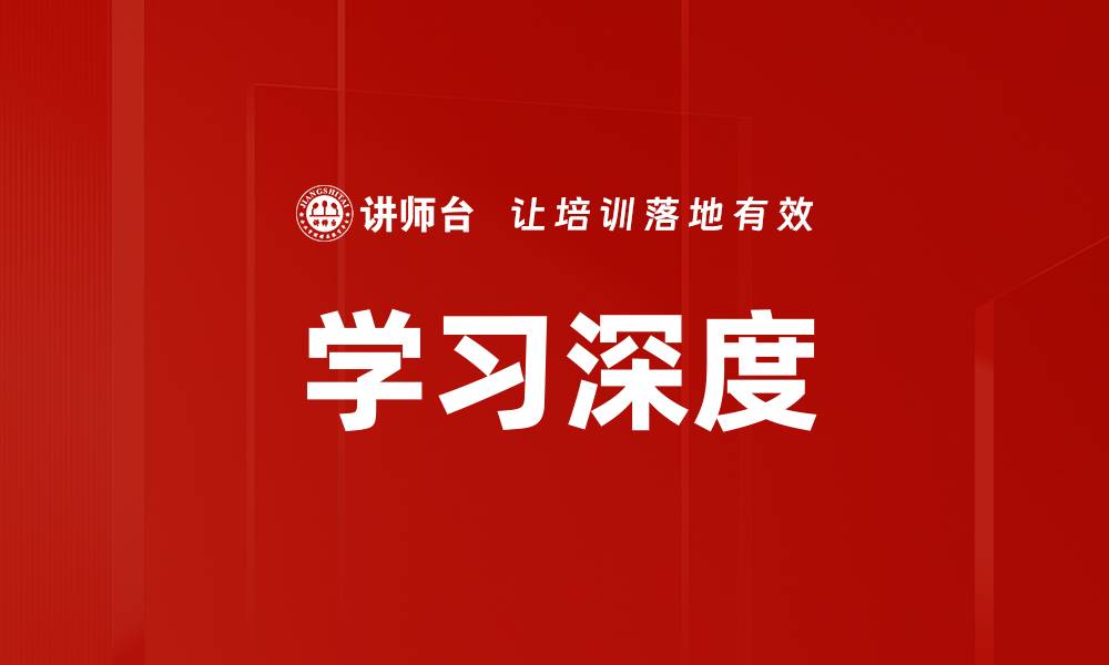 文章学习深度的缩略图