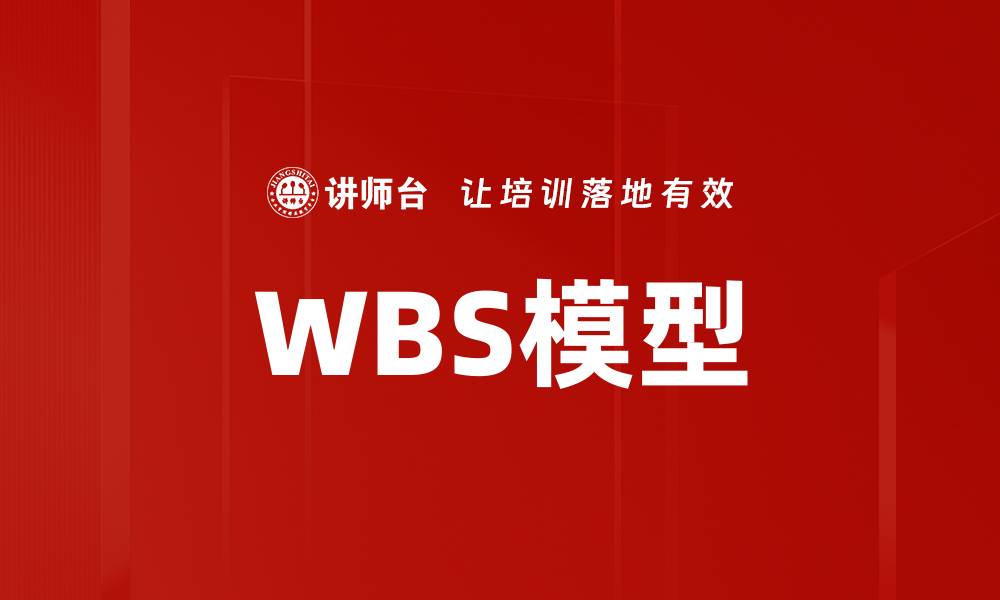 WBS模型