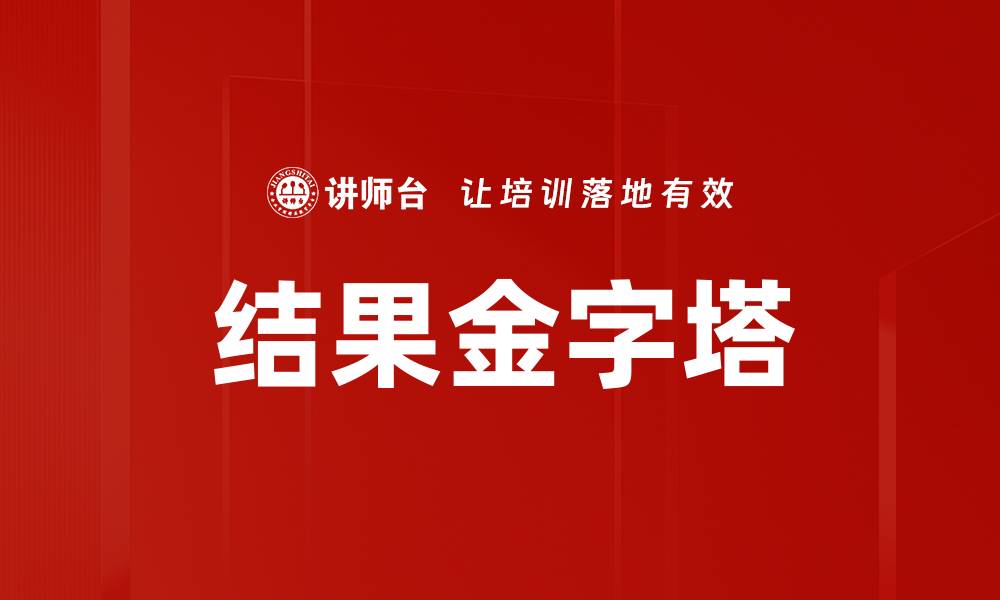 结果金字塔