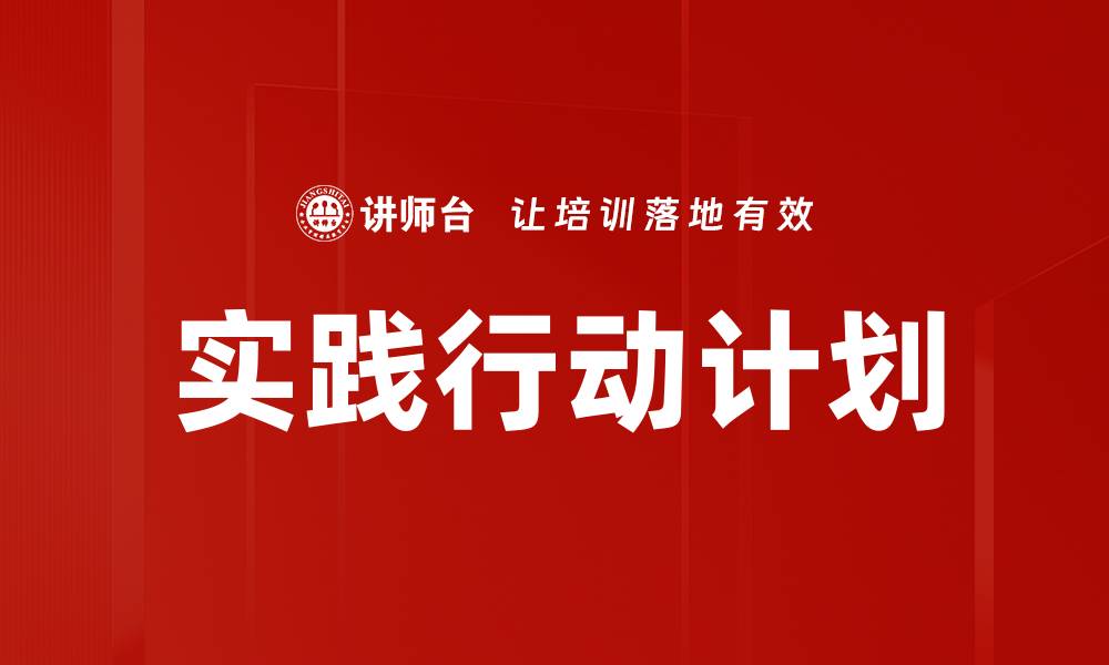文章实践行动计划的缩略图