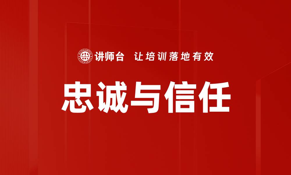 文章忠诚与信任的缩略图