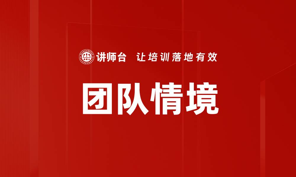 文章团队情境的缩略图