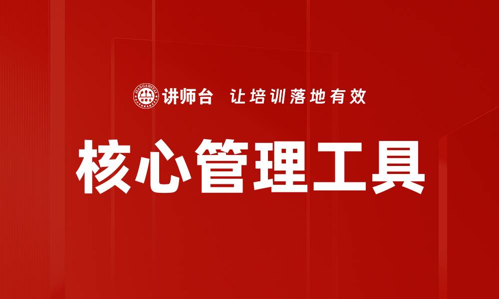 文章核心管理工具的缩略图
