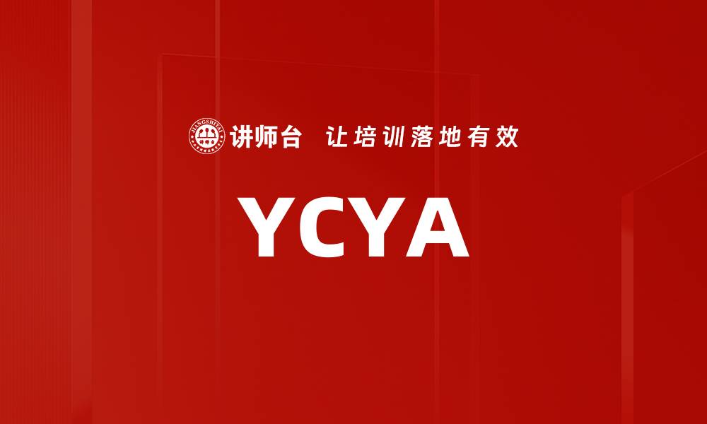文章YCYA的缩略图