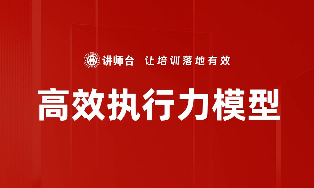 文章高效执行力模型的缩略图