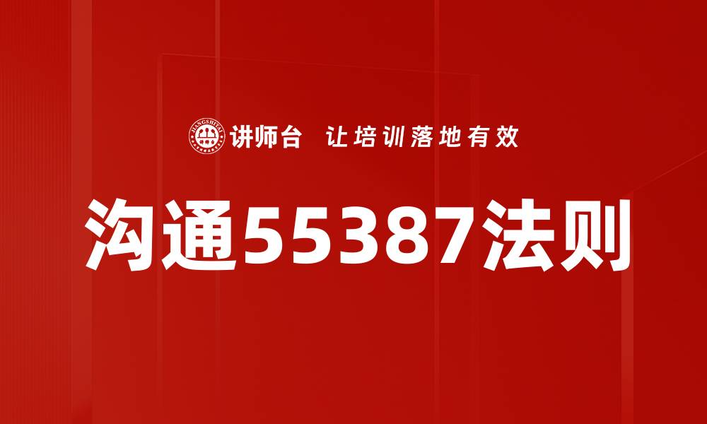 文章沟通55387法则的缩略图