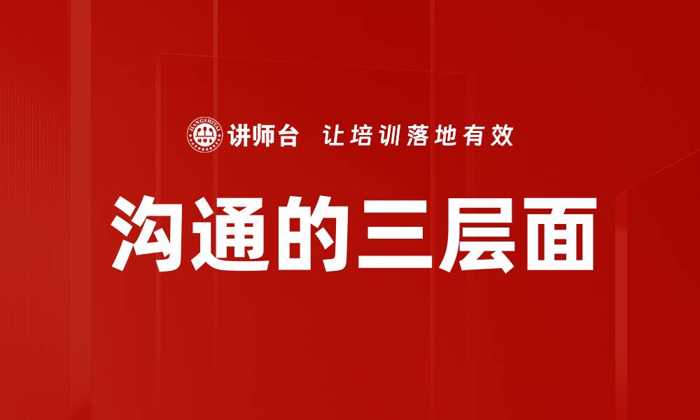 文章沟通的三层面的缩略图