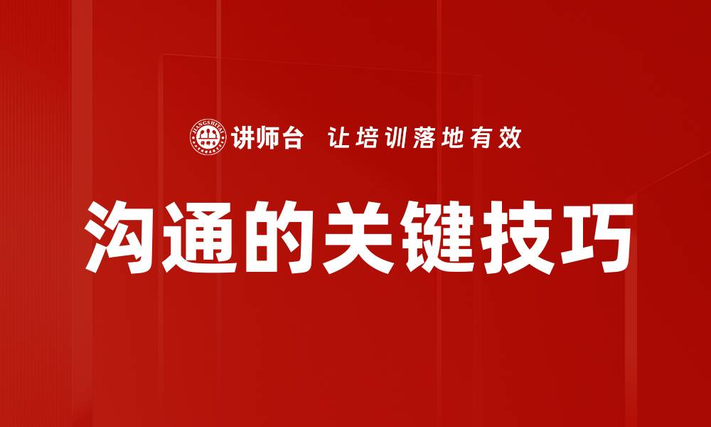 文章沟通的关键技巧的缩略图