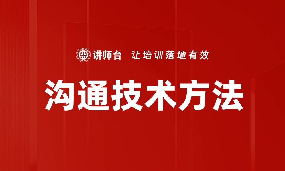 文章沟通技术方法的缩略图