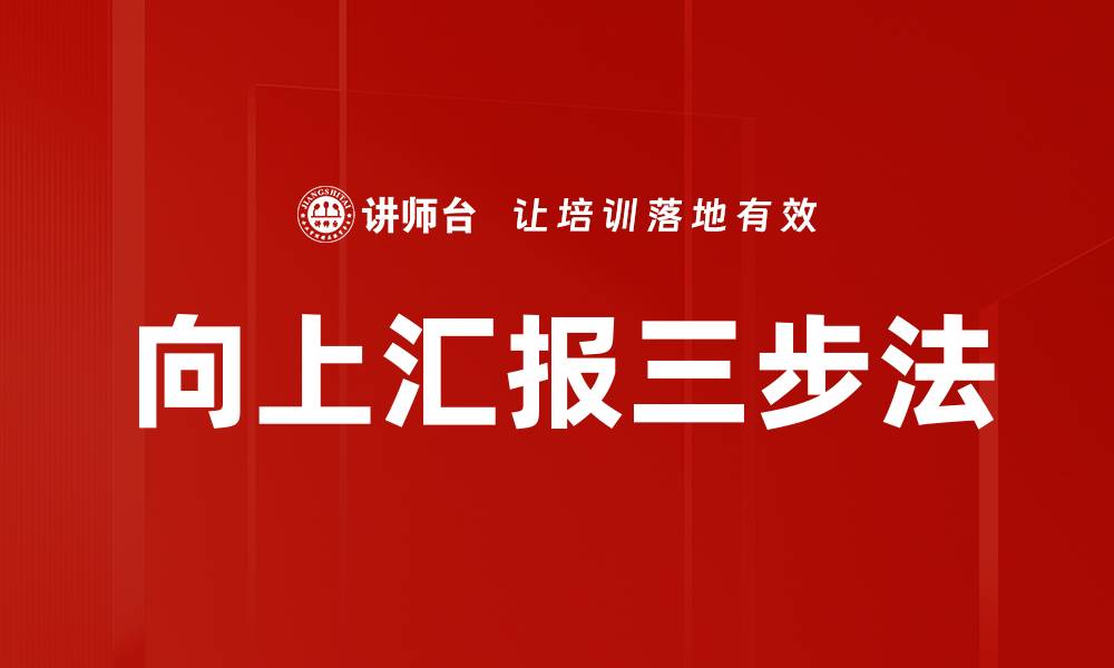 文章向上汇报三步法的缩略图