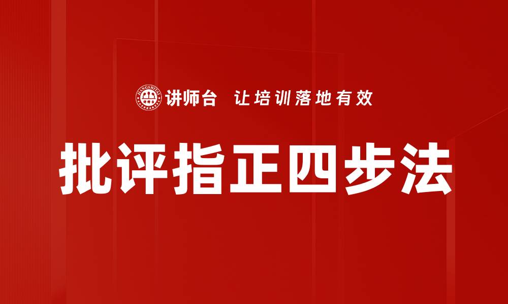 批评指正四步法