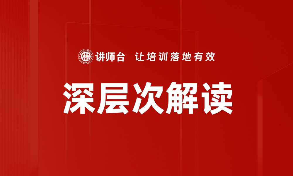 文章深层次解读的缩略图