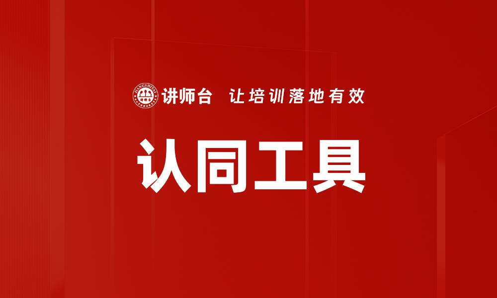 文章认同工具的缩略图