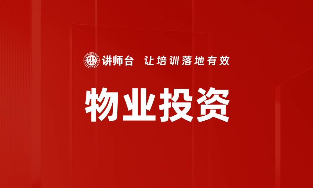 文章物业投资的缩略图