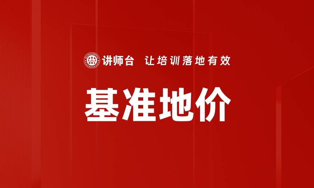 文章基准地价的缩略图