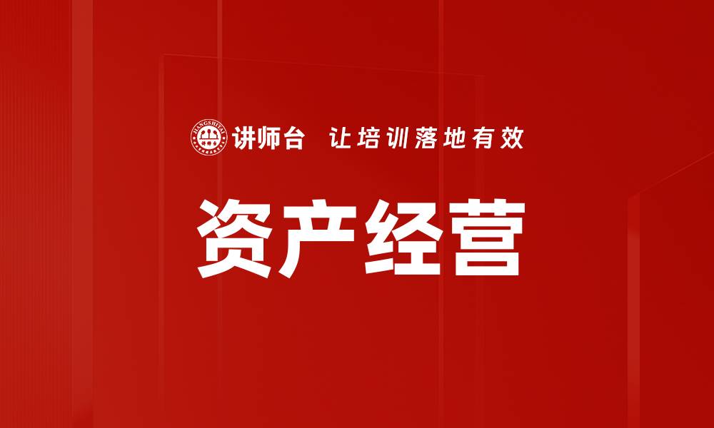 文章资产经营的缩略图