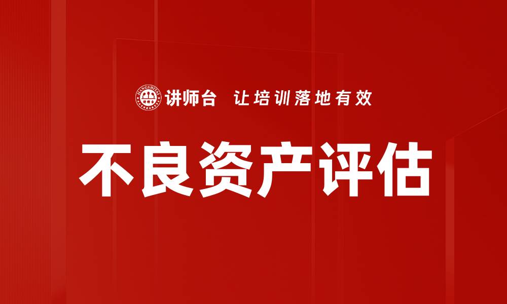 文章不良资产评估的缩略图