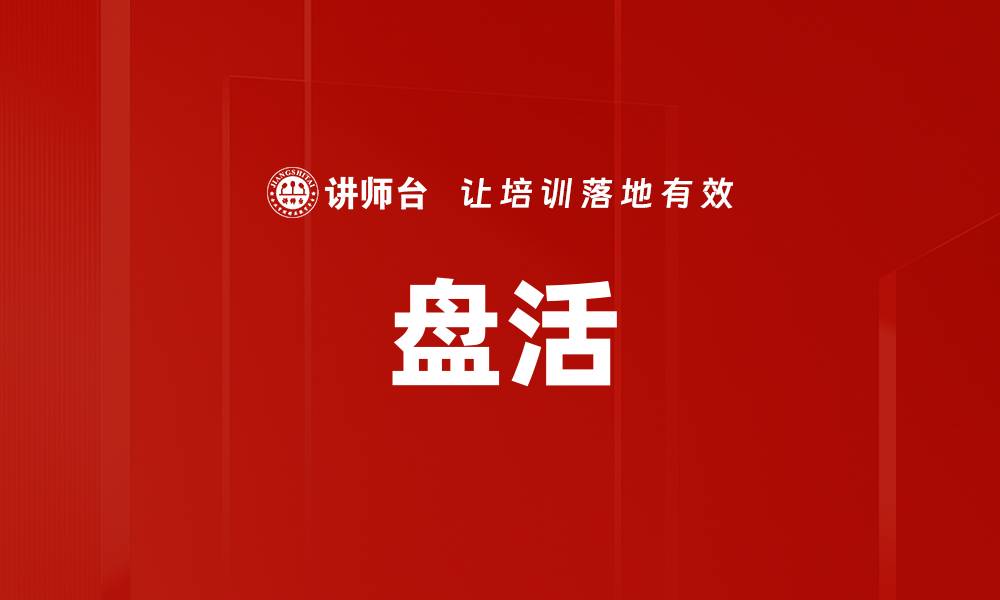 文章盘活的缩略图