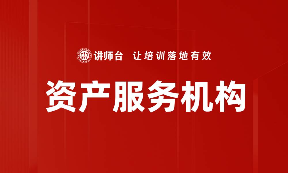 文章资产服务机构的缩略图