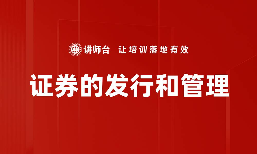 证券的发行和管理