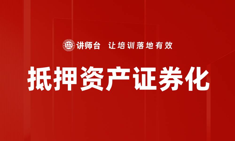 文章抵押资产证券化的缩略图