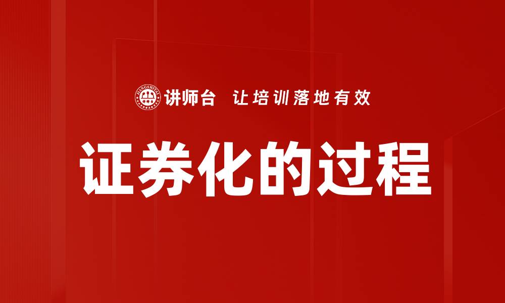 文章证券化的过程的缩略图