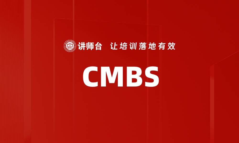 文章CMBS的缩略图