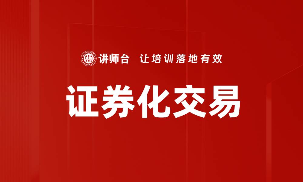 文章证券化交易的缩略图