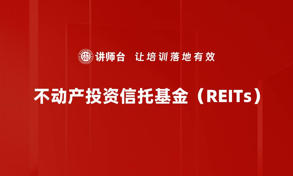 文章不动产投资信托基金（REITs）的缩略图