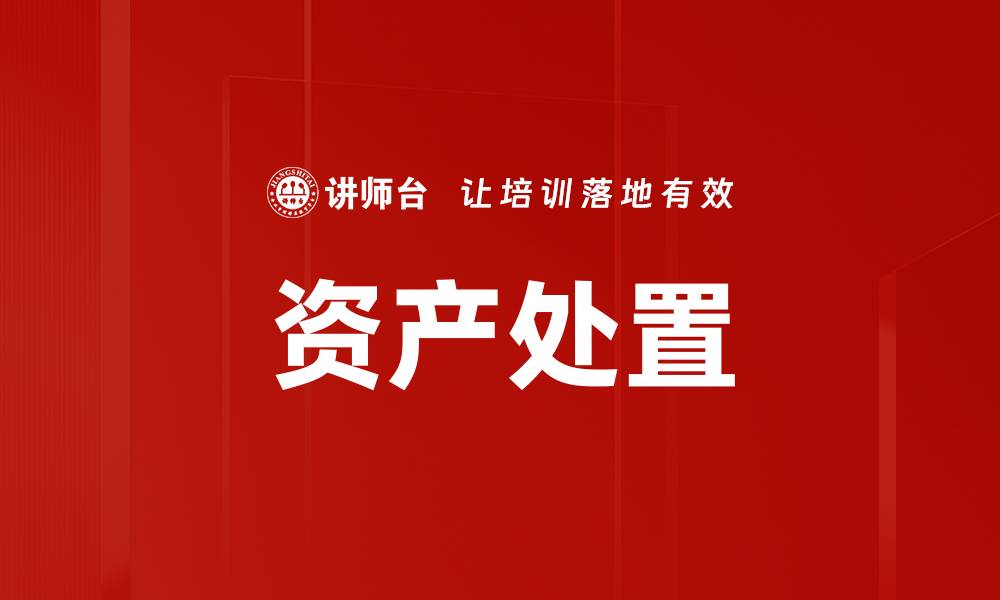 文章资产处置的缩略图