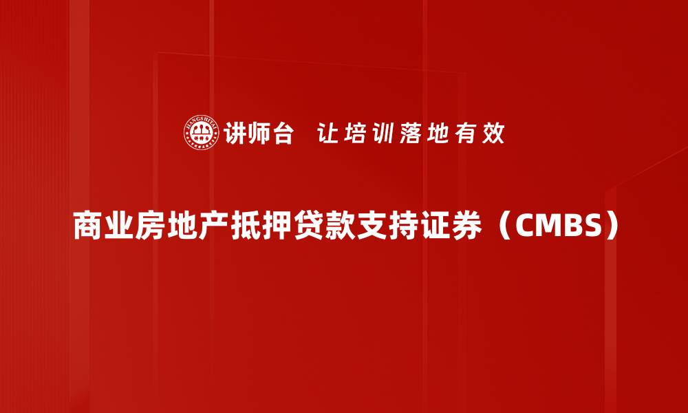 文章商业房地产抵押贷款支持证券（CMBS）的缩略图