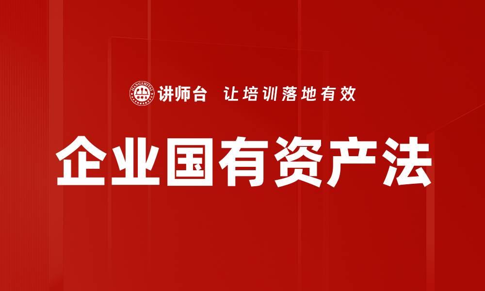 文章企业国有资产法的缩略图