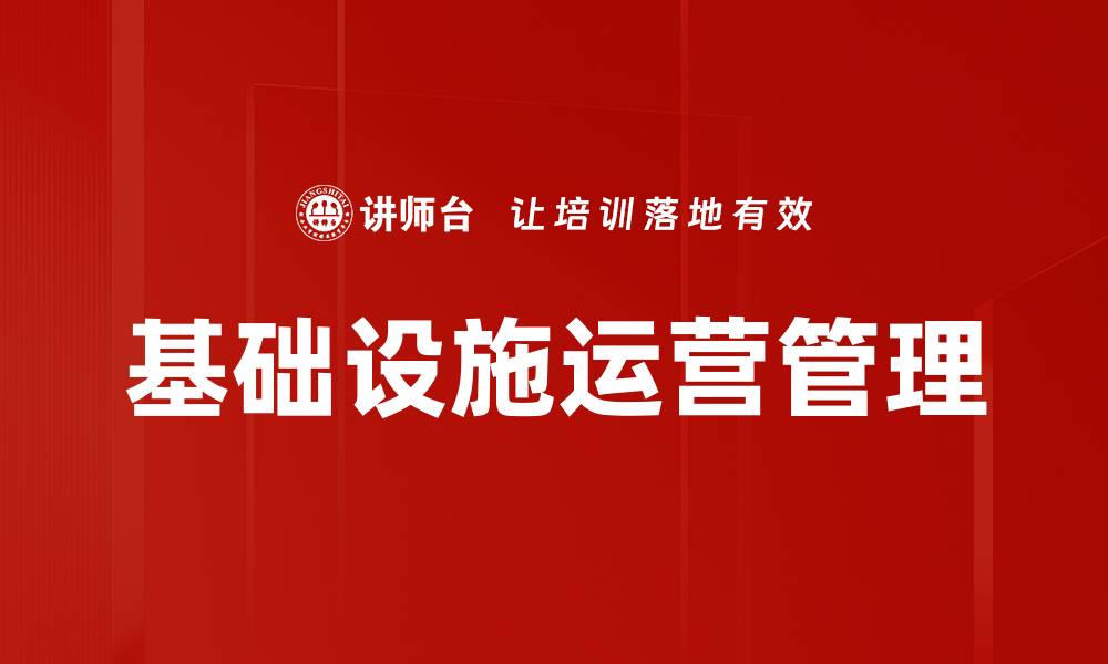 基础设施运营管理