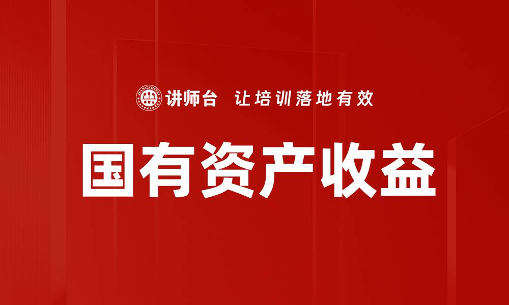 文章国有资产收益的缩略图
