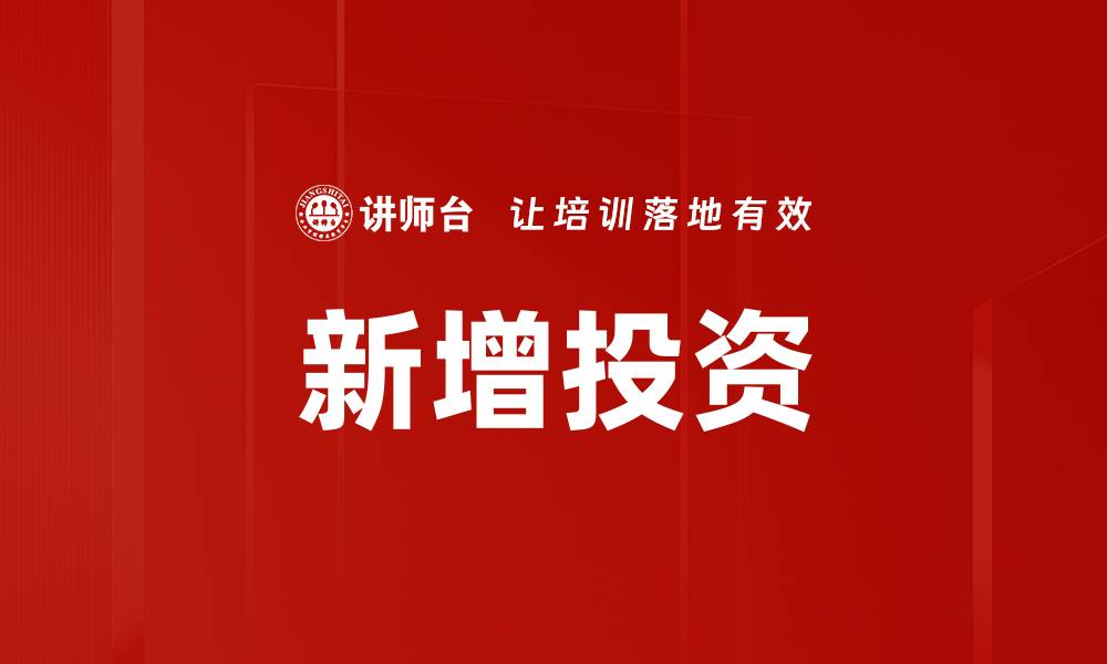 文章新增投资的缩略图