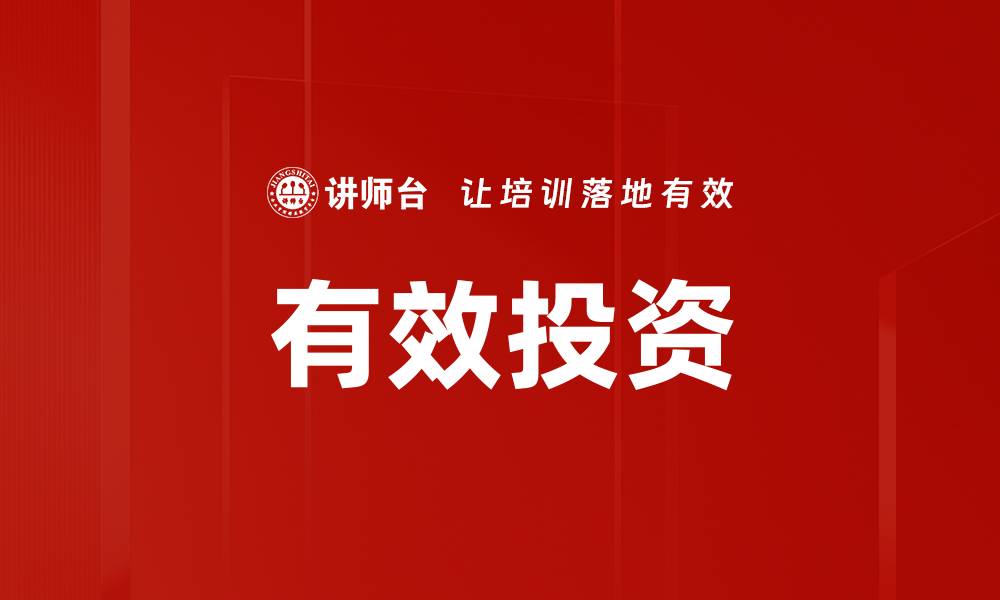 文章有效投资的缩略图