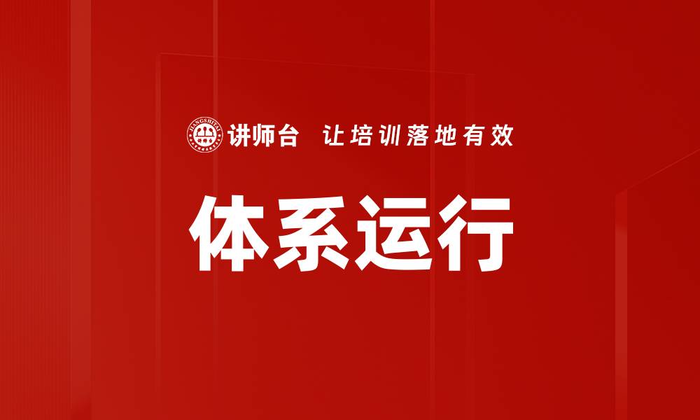 文章体系运行的缩略图