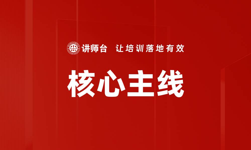 文章核心主线的缩略图