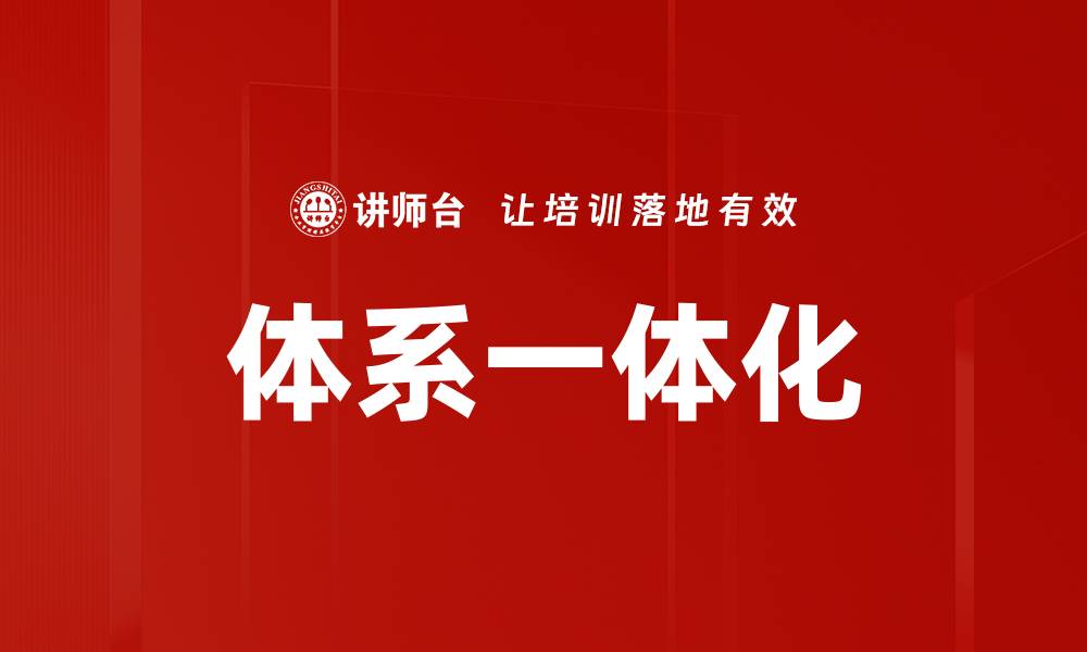 文章体系一体化的缩略图