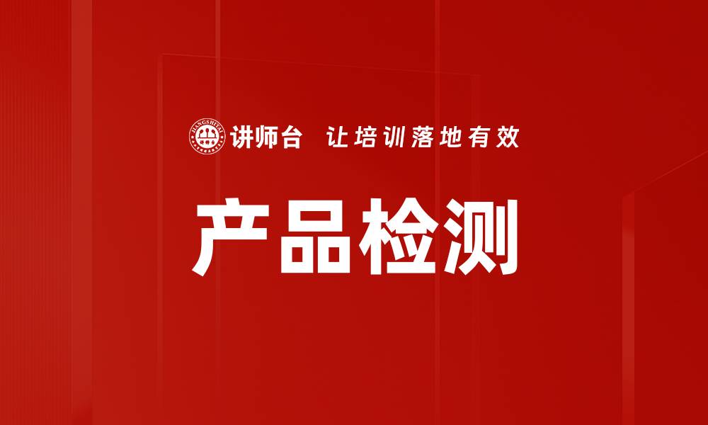 文章产品检测的缩略图