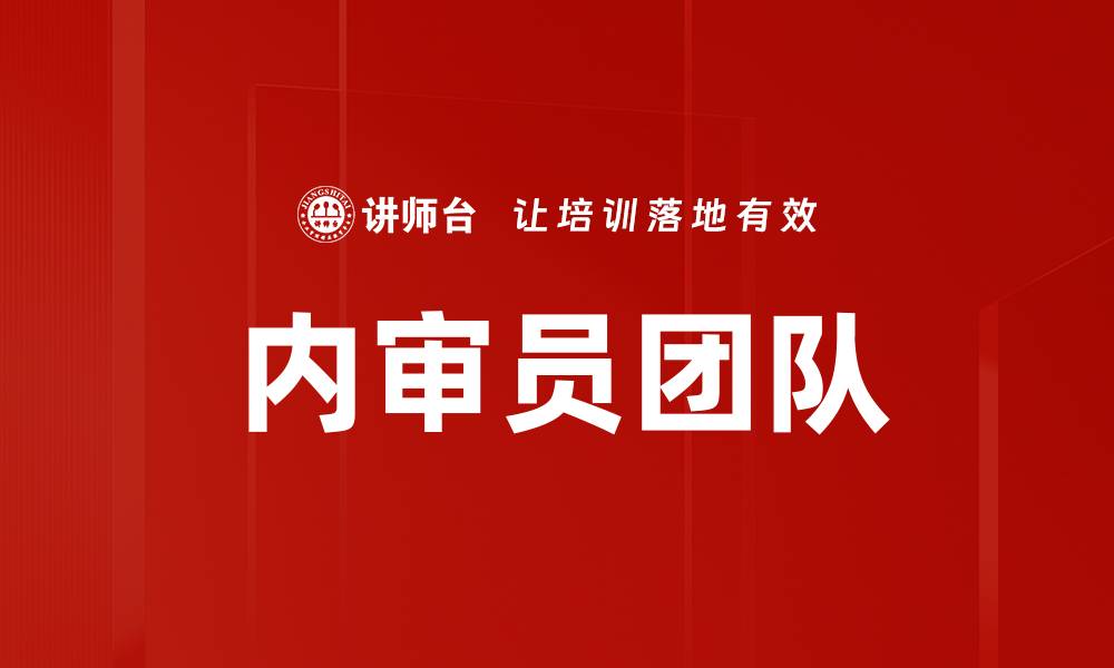文章内审员团队的缩略图