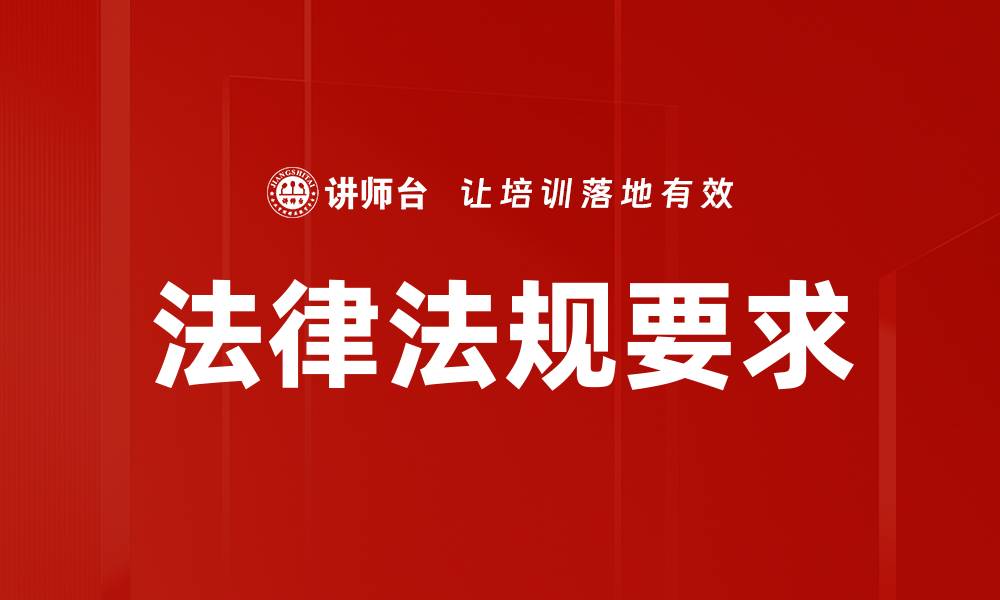 文章法律法规要求的缩略图