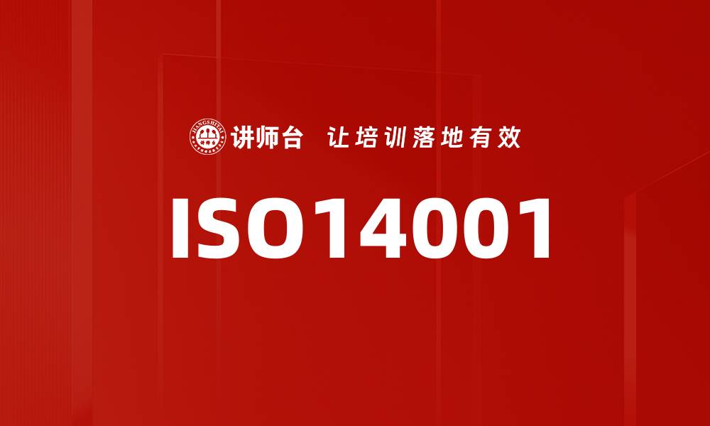 文章ISO14001的缩略图